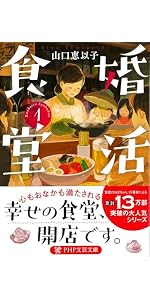 婚活食堂15 (PHP文芸文庫) | 山口 恵以子 |本 | 通販 | Amazon